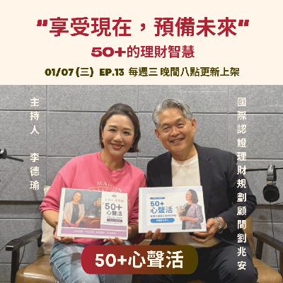 享受現在、預備未來---50+的理財智慧            Feat 國際認證理財規劃顧問劉兆安
