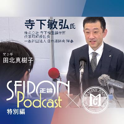 品性資本『型づくりと人づくり』～寺下敏弘×田北真樹子 対談⑥