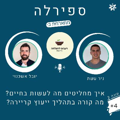 ?עונה 2,פרק 4: יובל אשכנזי - איך מחליטים מה לעשות בחיים? מה קורה בתהליך ייעוץ קריירה