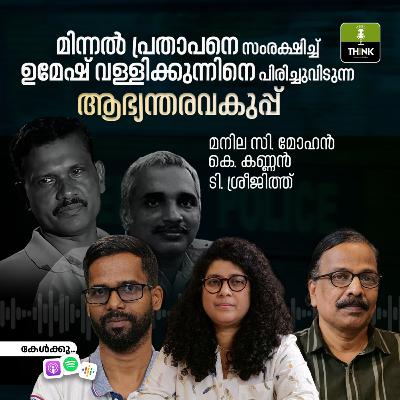 മിന്നൽ പ്രതാപനെ സംരക്ഷിച്ച് Umesh Vallikkunnu-നെ പിരിച്ചുവിടുന്ന ആഭ്യന്തരവകുപ്പ് മിന്നൽ പ്രതാപനെ സംരക്ഷിച്ച് Umesh Vallikkunnu-നെ പിരിച്ചുവിടുന്ന ആഭ്യന്തരവകുപ്പ്
