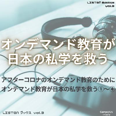 オンデマンド教育が日本の私学を救う｜note新書003｜LISTEN Books vol.3