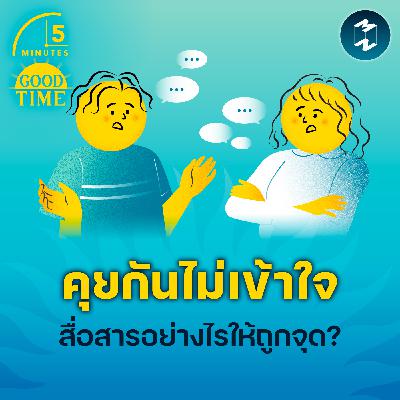 ‘คุยกันไม่เข้าใจ’ สื่อสารอย่างไรให้ถูกจุด? | 5M EP.2368