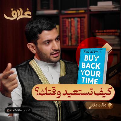 أعد شراء وقتك: أسرار النجاح في إدارة الوقت