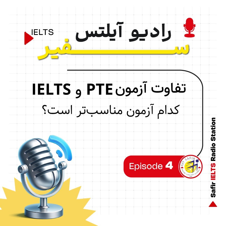 آزمون pte یا آیلتس؟ کدام آزمون مناسب‌تر است؟