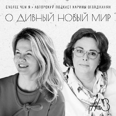 О Дивный Новый Мир. Анна Лунегова и Ольга Старцева