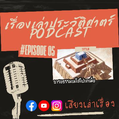 เรื่องเล่าประวัติศาสตร์ EP.5: อารยธรรมเมโสโปเตเมีย
