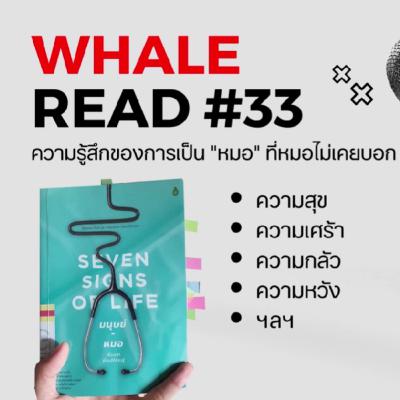 มนุษย์หมอ เรื่องเล่าที่คนไข้ต้องรู้ I จะอ่านให้คุณฟัง EP.33