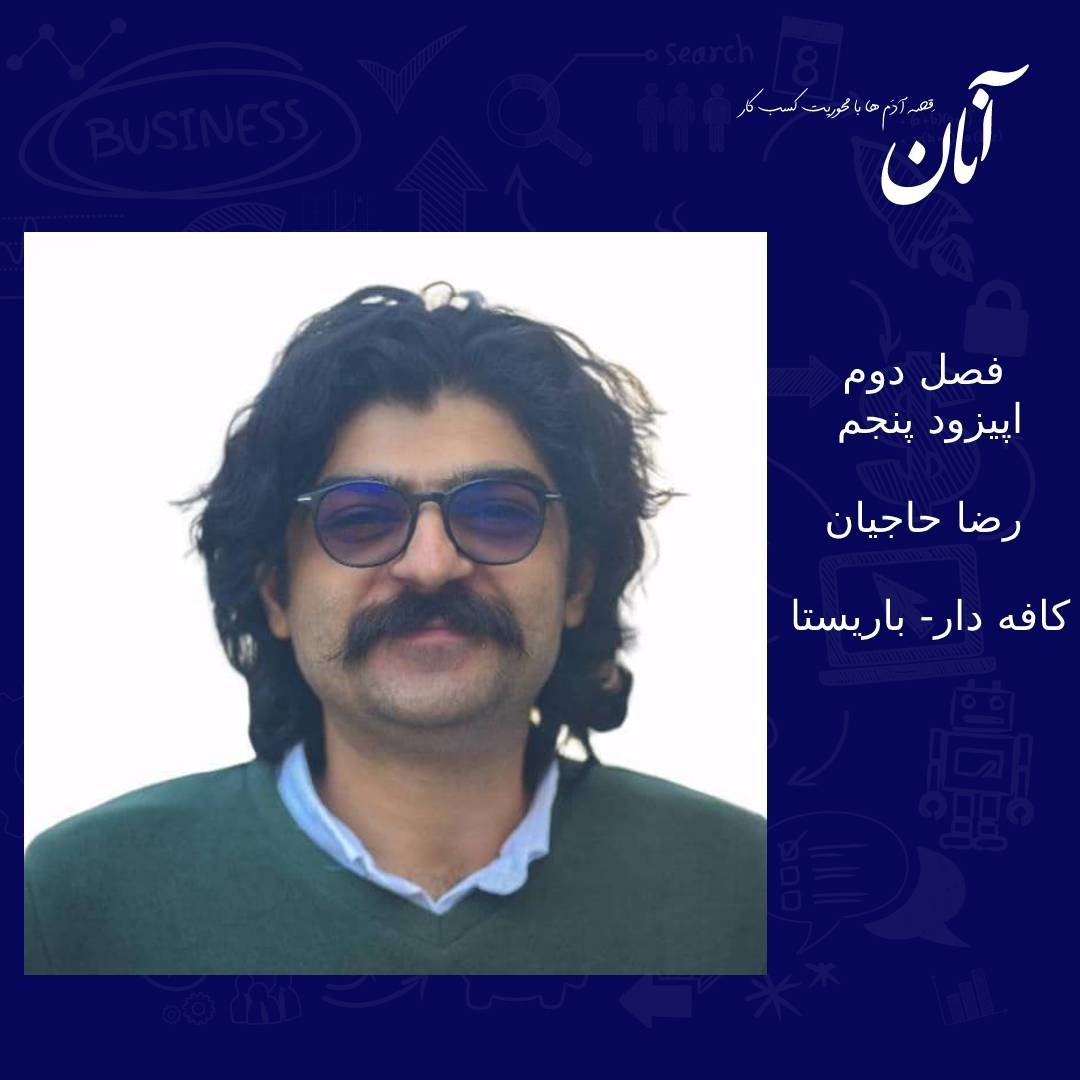 فصل دوم - اپیزود پنجم - رضا حاجیان - کافه داری و باریستا