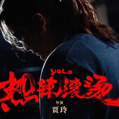 【春节档短打】《热辣滚烫》，干了这碗毒鸡汤，让我们互相男性凝视