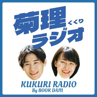#53 『菊理ラジオ、本日最終回』