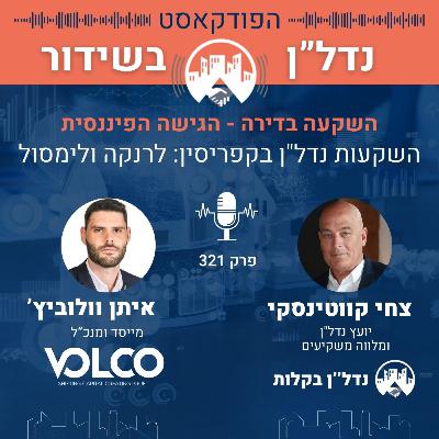השקעות נדל"ן בקפריסין: לרנקה ולימסול? הגישה הפיננסית לרכישת דירה צחי קווטינסקי מארח את איתן ווליבוביץ' פרק 321 השקעות נדל"ן בקפריסין: לרנקה ולימסול? הגישה הפיננסית לרכישת דירה צחי קווטינסקי מארח את איתן ווליבוביץ' פרק 321