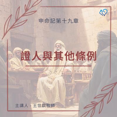 證人與其他條例｜晨禱讀經 Ep.464｜申命記 19:14-21