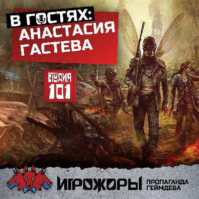 В гостях Анастасия Гастева | Студия 101, как издаются настольные ролевые игры, министр культуры Чечни и вампиры В гостях Анастасия Гастева | Студия 101, как издаются настольные ролевые игры, министр культуры Чечни и вампиры