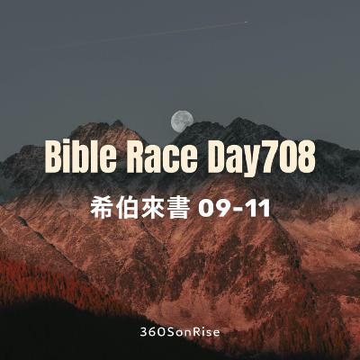 Bible Race兩年讀經: 12/8/2025 Day708 希伯來書 第9-11章