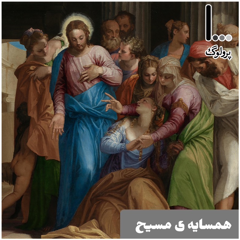 قسمت دهم - همسایه ی مسیح