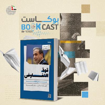 ملخص كتاب قوة التفاوض: مبادئ وقواعد المفاوضات السياسية والدبلوماسية