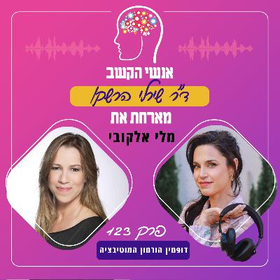 דופמין הורמון המוטיבציה - פרק 123 עם מלי אלקובי