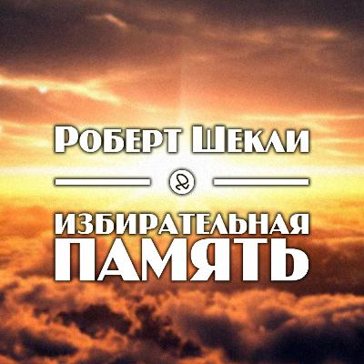 Роберт Шекли "Избирательная память"
