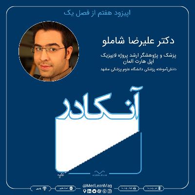 اپیزود هفتم از فصل اول آنکادر: مصاحبه با دکتر علیرضا شاملو