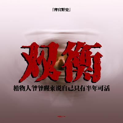 「稗官野史」植物人爷爷醒后只剩半年可活；窗帘盖住位看不见的人；山顶高校的风水秘密；网友投稿鬼故事；灵异故事