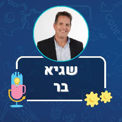 פרק 18: שגיא בר פרק 18: שגיא בר