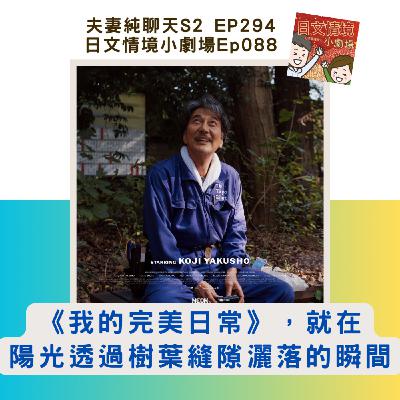 【《我的完美日常》,就在陽光透過樹葉縫隙灑落的瞬間】日文情境小劇場Ep088|夫妻純聊天S2 EP294 【《我的完美日常》,就在陽光透過樹葉縫隙灑落的瞬間】日文情境小劇場Ep088|夫妻純聊天S2 EP294