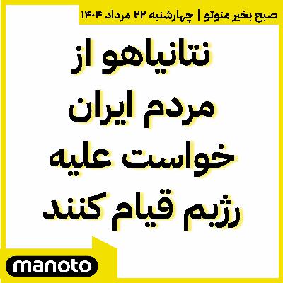 نتانیاهو از مردم ایران خواست علیه رژیم قیام کنند