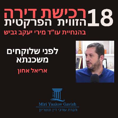 פרק 18: לפני שלוקחים משכנתא עם אריאל אחון פרק 18: לפני שלוקחים משכנתא עם אריאל אחון