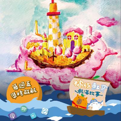 EP.15雲朵島緊急墜落事件(上集) EP.15雲朵島緊急墜落事件(上集)