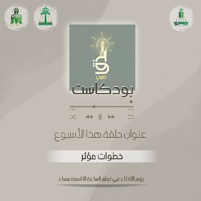 ‎⁨خطوات مؤثر⁩