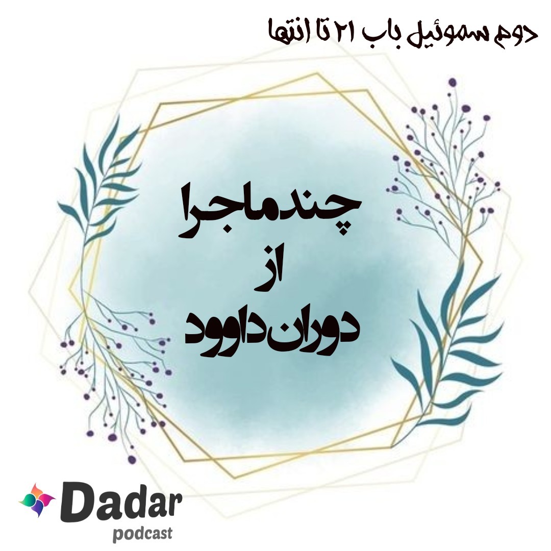 چند ماجرا از دوران داوود (باب 21 تا 24 سموئیل دو)