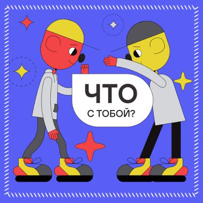 Что с тобой? Episode #1. Ретроспектива / Камчатка