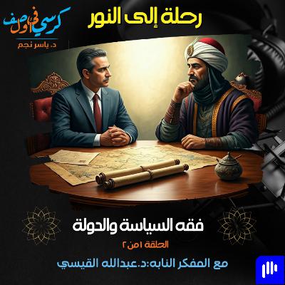 رحلة إلى النور - فقه السياسة والدولة (١ من ٢)