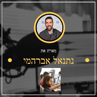 פרק מספר 2 ✅ נתנאל אברהמי ✅ מה הדרישות להפוך משווק דיגיטלי לארכיטקט שיווק מהחלל