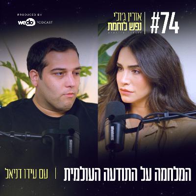 74: המלחמה על התודעה העולמית עם עידו דניאל