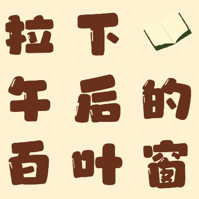 Vol.03 新的一年,你愿意活出什么样的世界? Vol.03 新的一年,你愿意活出什么样的世界?