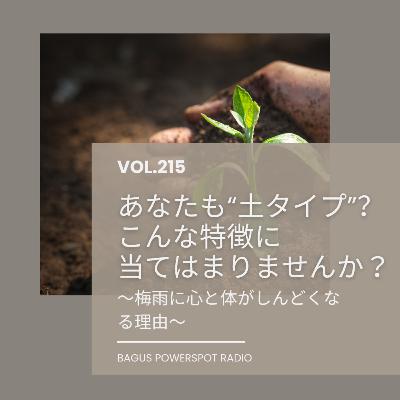 VOL.215 あなたも土タイプ？こんな特徴に当てはまりませんか？〜梅雨に心と体がしんどくなる理由〜