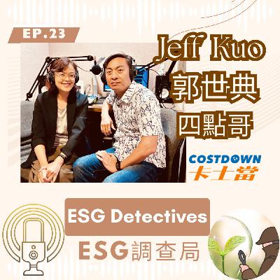 🔍ESG調查局ep23＿Jeff 郭世典＿從被看見到創業：四點哥的永續物流革命