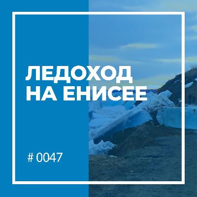Ледоход на Енисее Ледоход на Енисее