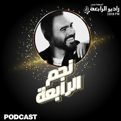 جوزيف عطية يتحدث لرايو الرابعة عن البومه الجديد وعن اغنيته ولا ممكن وعن حفلاته القادمة