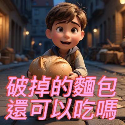 【 小熊老師 】EP22《 破掉的麵包還可以吃嗎 》幼童故事/兒童睡前故事/小熊老師說故事 【 小熊老師 】EP22《 破掉的麵包還可以吃嗎 》幼童故事/兒童睡前故事/小熊老師說故事