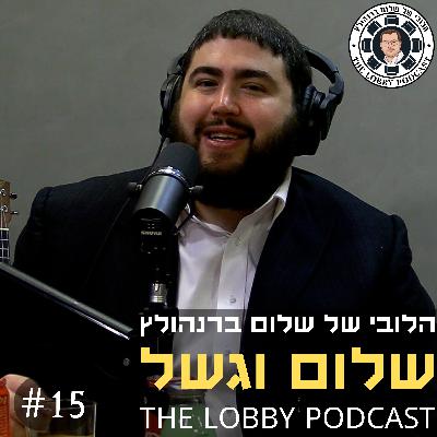 שלום וגשל