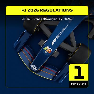 [ПОПЕРЕДНІЙ ПЕРЕГЛЯД] F1Podcast Extras | Як зміниться Формула-1 у 2026? (REPOST)