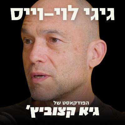 "עולם התוכנה כמו שאנו מכירים אותו מת, עשרות אלפים יפוטרו" - גיגי לוי-וייס בפרק תחזית מיוחד #82