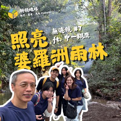 《無濾鏡 #7》太陽能計劃照亮婆羅洲雨林 | 高中生暑假深入馬來西亞本南人聚落 ft. 中一翔鷹