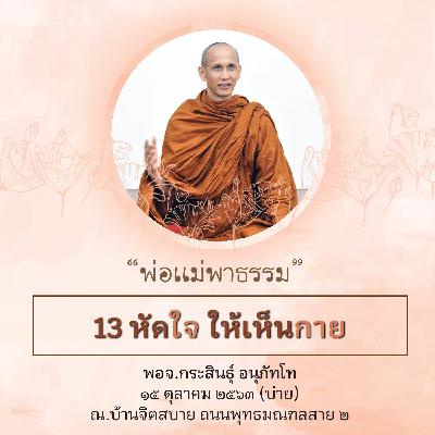 วันที่4_13 หัดใจให้เห็นกาย พจ.กระสินธุ์ 151063 วันที่4_13 หัดใจให้เห็นกาย พจ.กระสินธุ์ 151063