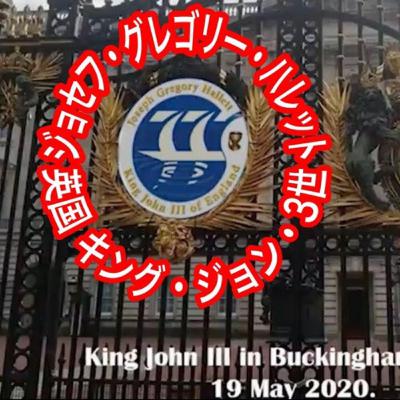 メロリンQのポッドキャスト第38回　エリザベス女王退位、そして新キングジョン3世即位の事実が、世界を変える！