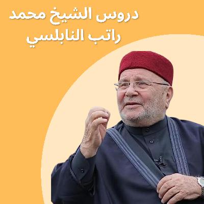 الحلقة 32 - سبل الوصول - التفكر 2