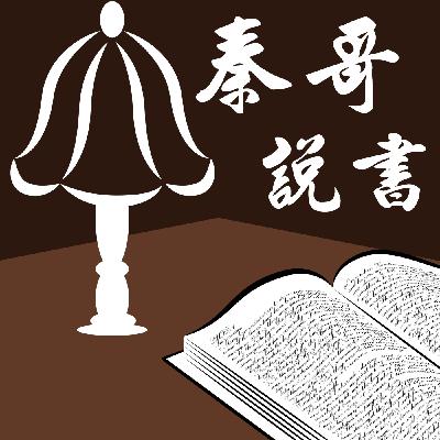 Ep5- 神的恩典夠你用，不用搶