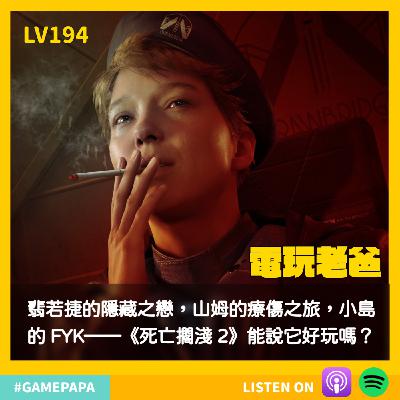 🎧LV194｜翡若捷的隱藏之戀，山姆的療傷之旅，小島的 FYK——《死亡擱淺 2》能說它好玩嗎？
